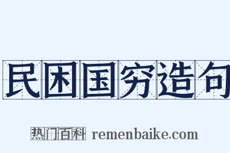 民困国穷造句是什么意思的图片